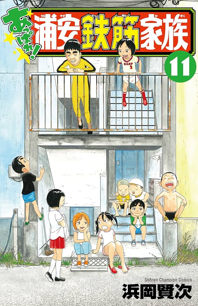 浦安鉄筋家族 全種類 :浦安鉄筋家族 :元祖 :毎度 :あっぱれ :よりぬき Amazon.co.jp: あっぱれ!浦安鉄筋家族 11 (11) (少年